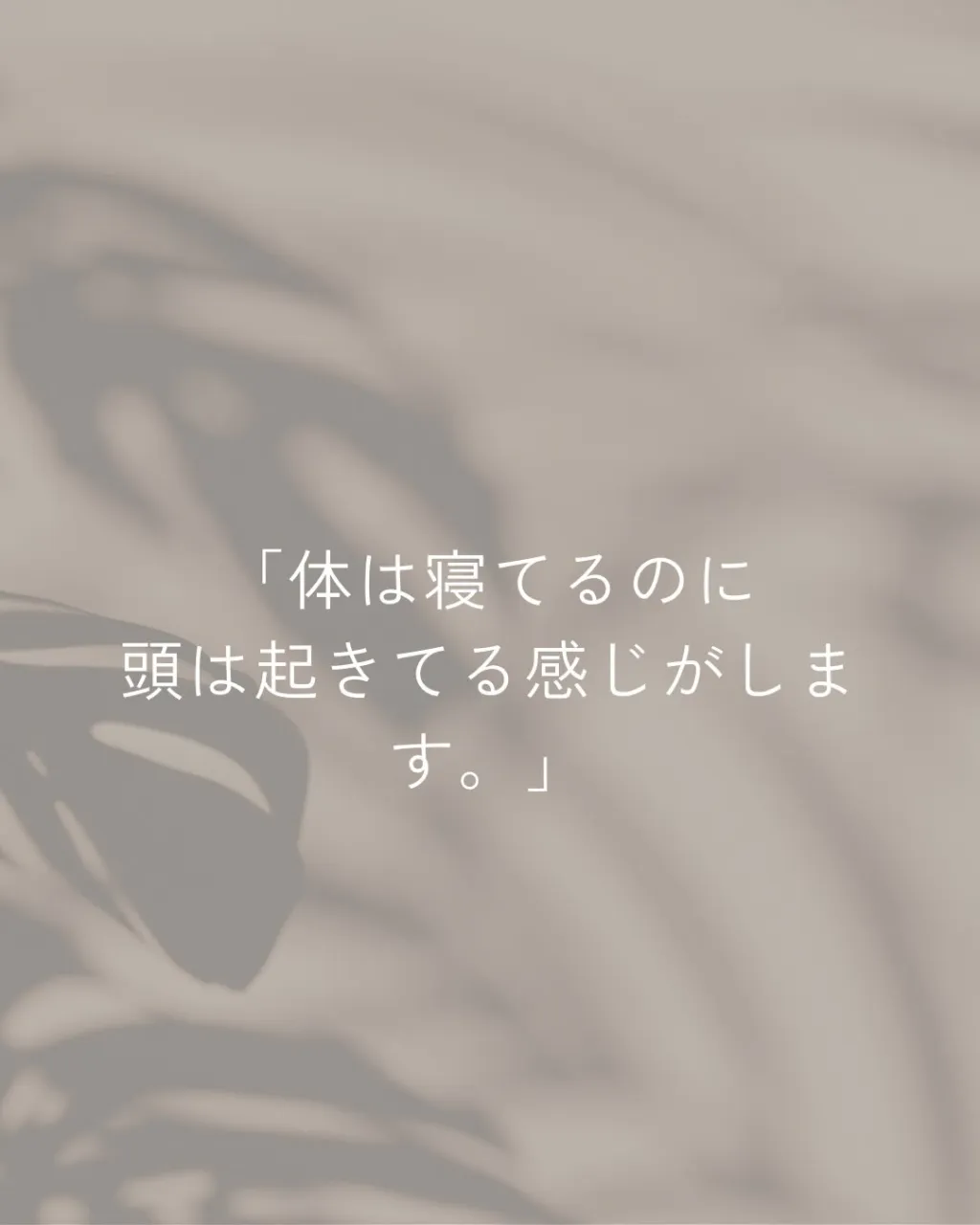 「体は寝てるのに、頭は起きてる感じがする」