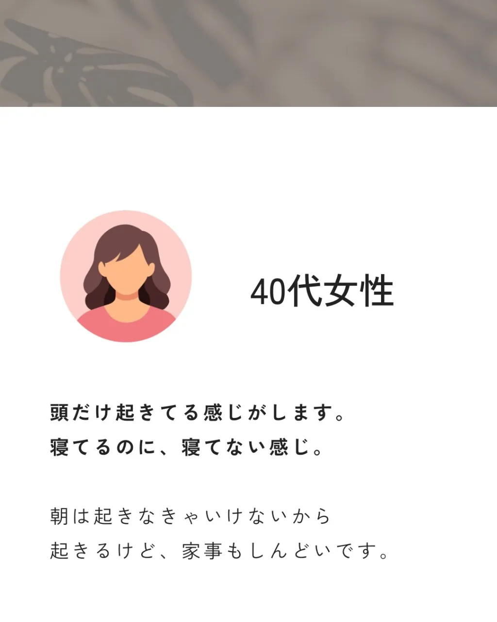 「体は寝てるのに、頭は起きてる感じがする」