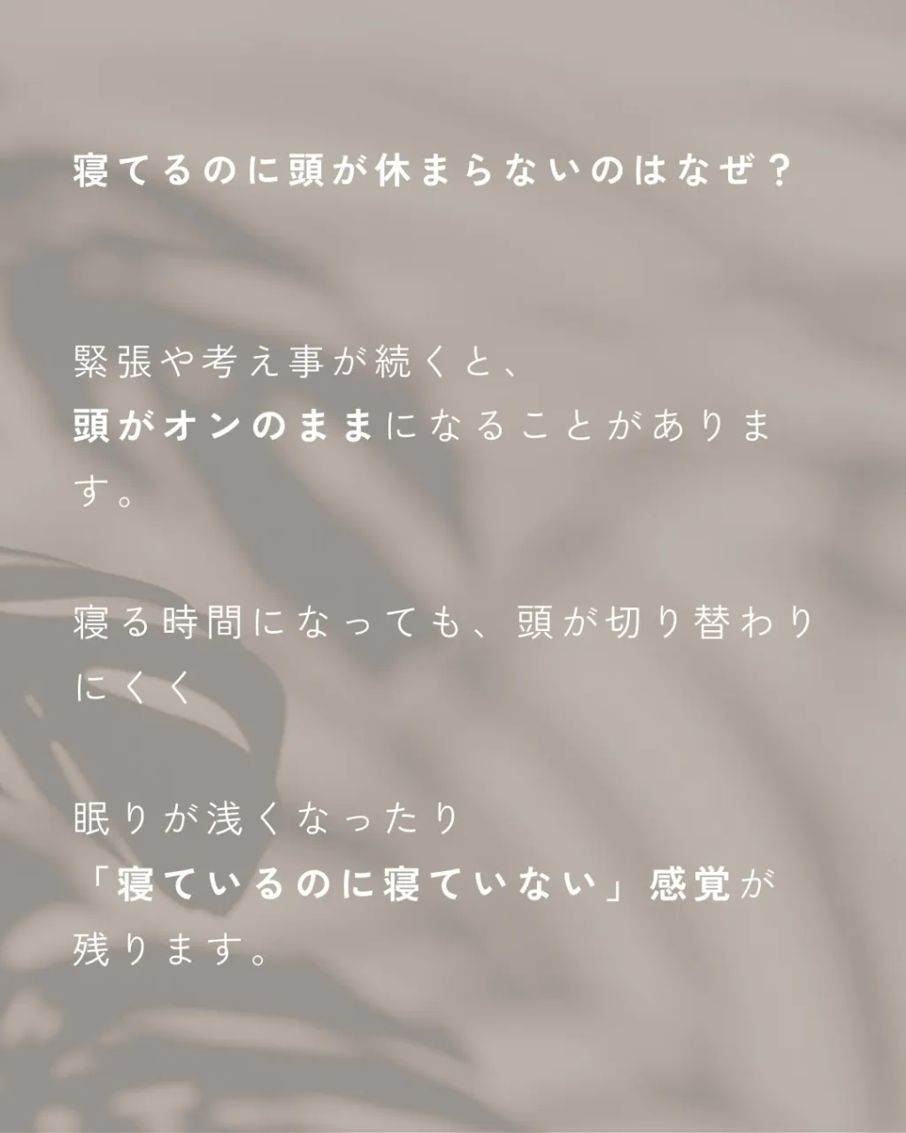 「体は寝てるのに、頭は起きてる感じがする」