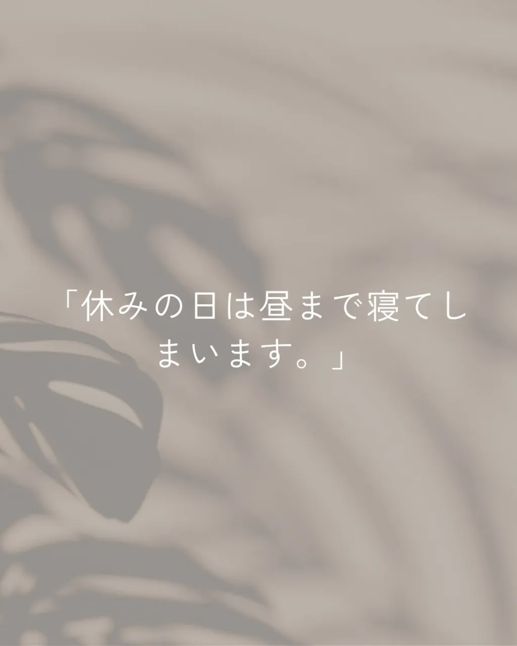 休みの日になると、昼まで寝てしまう。
