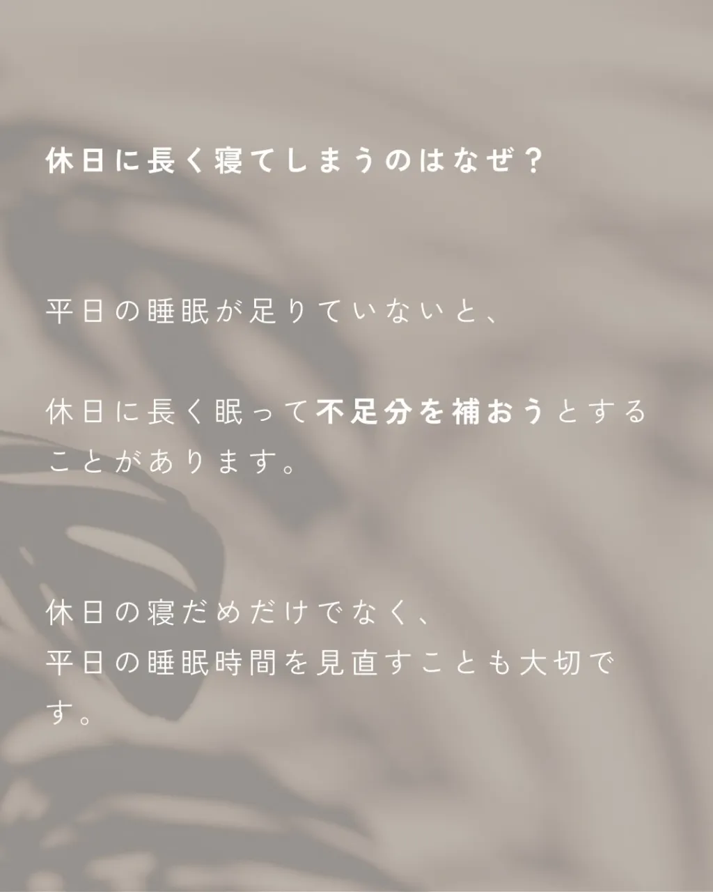 休みの日になると、昼まで寝てしまう。