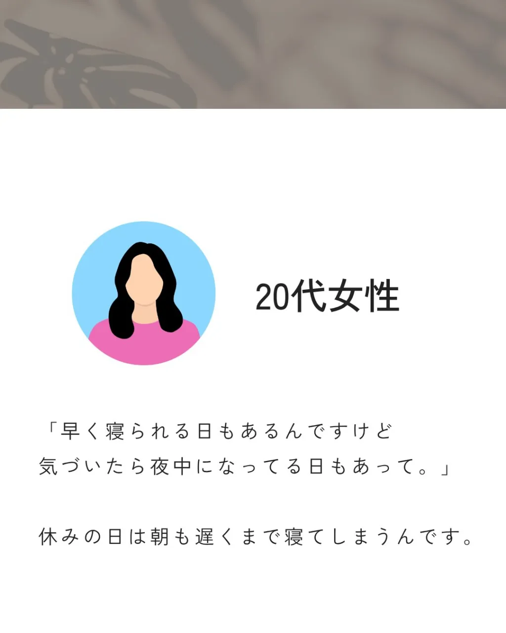 「寝る時間が毎日バラバラなんです。