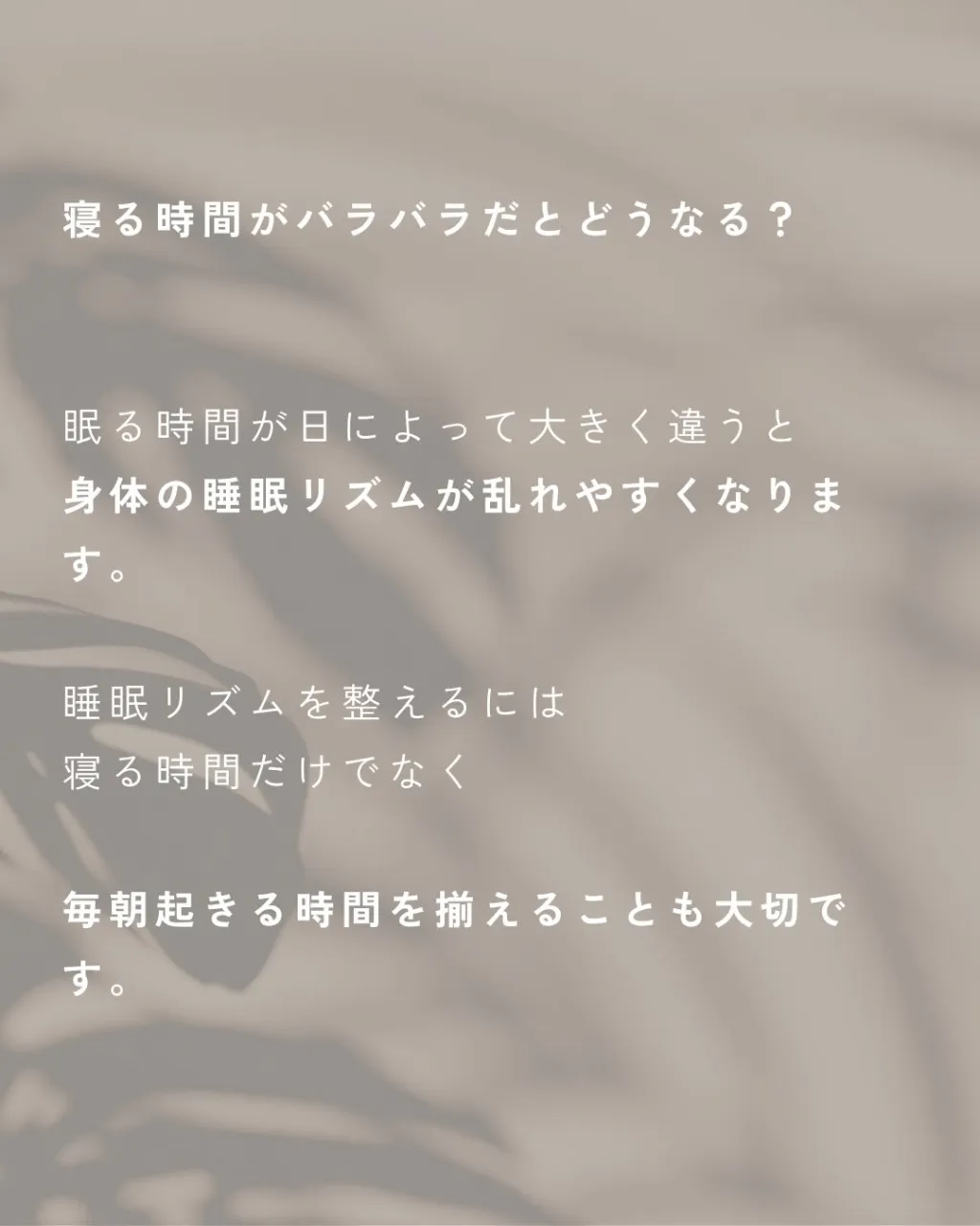 「寝る時間が毎日バラバラなんです。