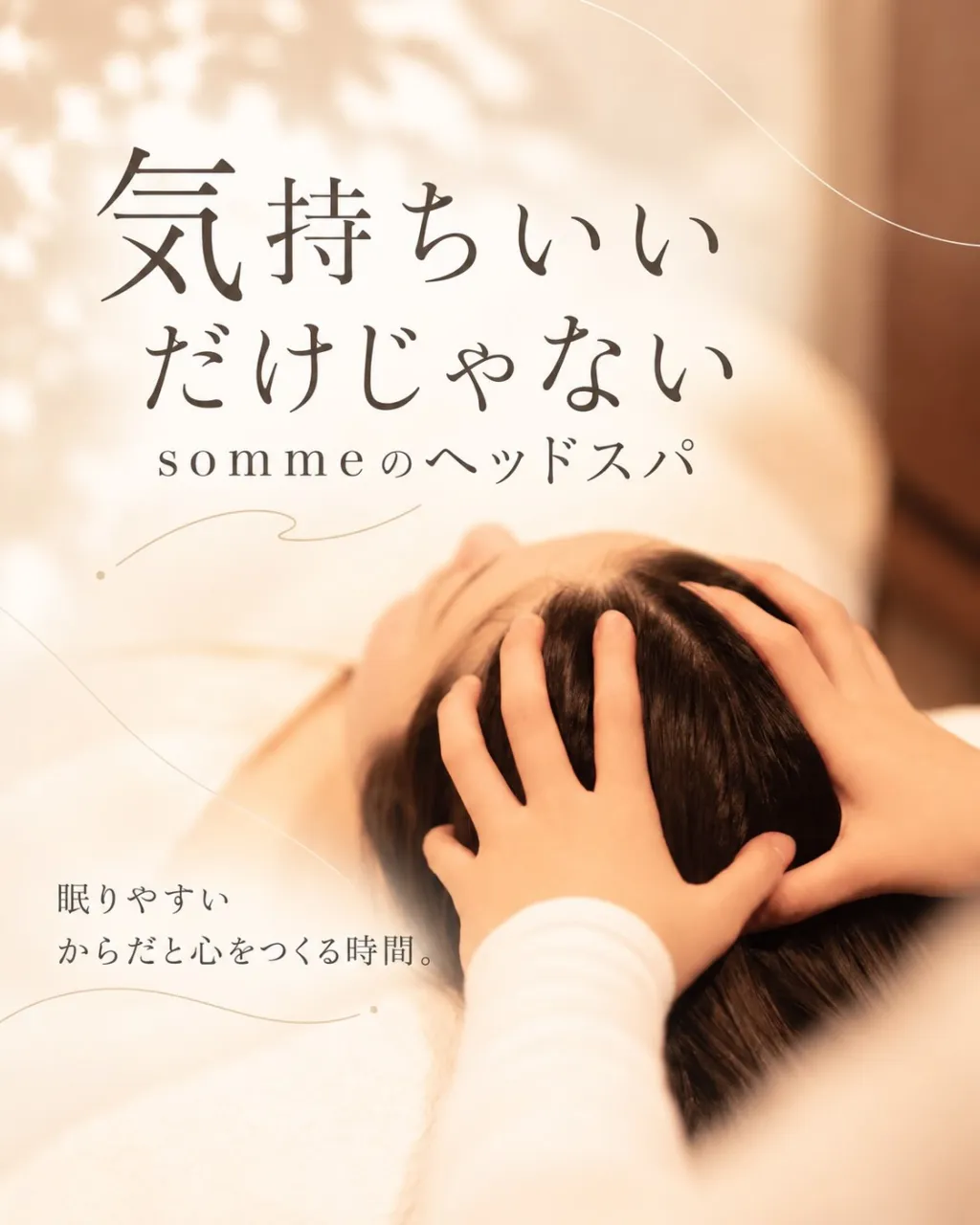 気持ちいいだけじゃない、sommeのヘッドスパ🌿