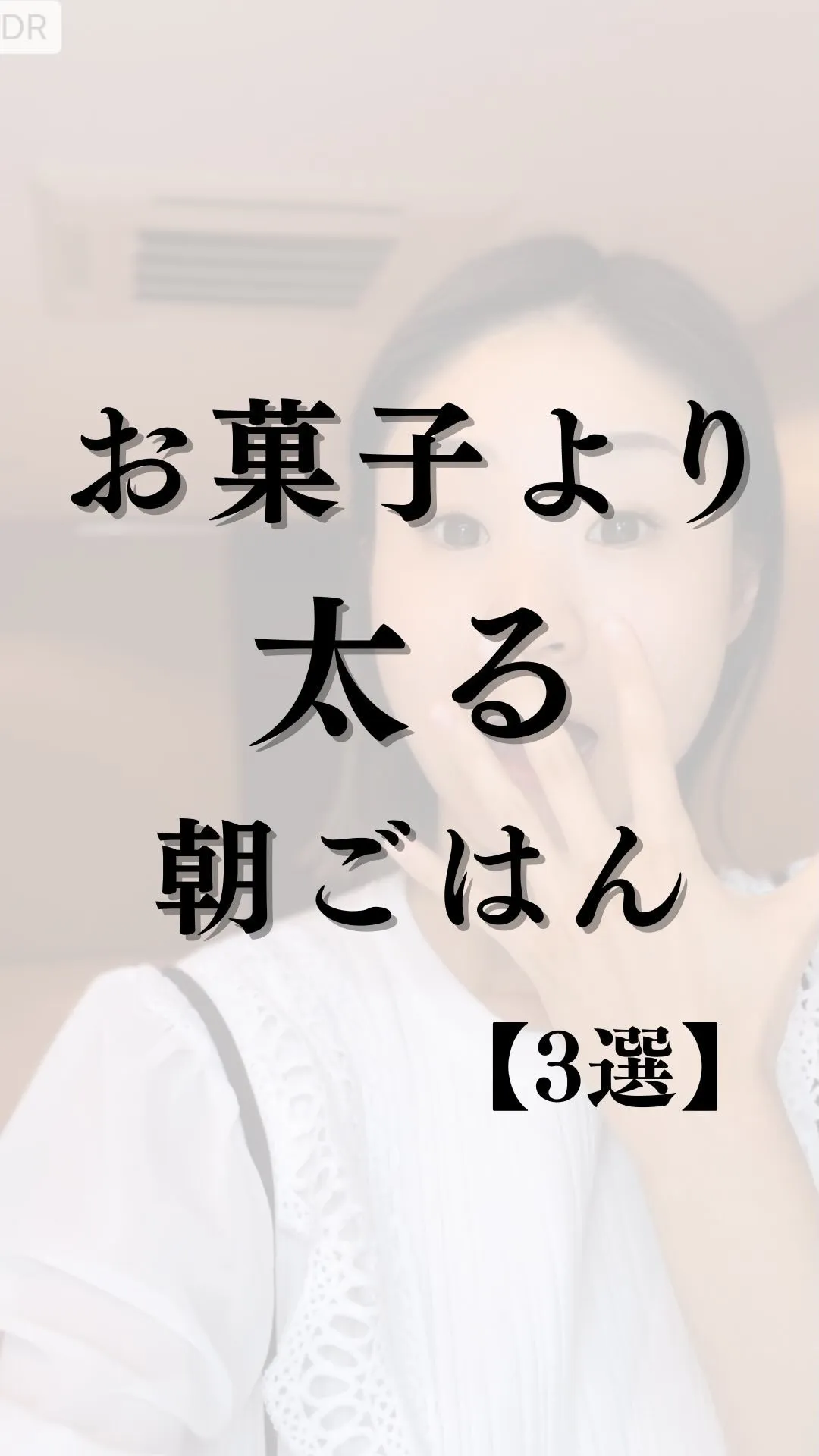 【お菓子より太る朝ごはん3選】