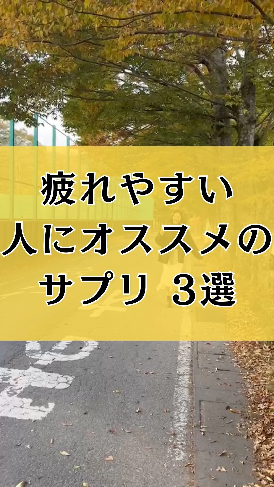 【疲れやすい人にオススメのサプリ3選】