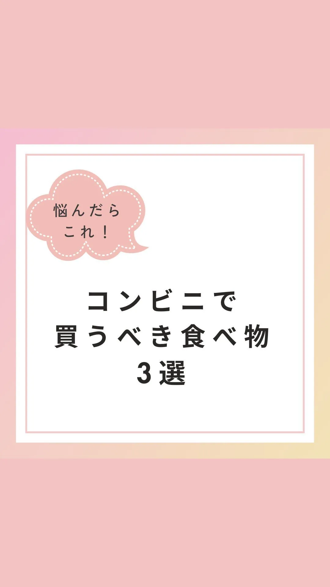 【コンビニで買うべき食べ物3選】