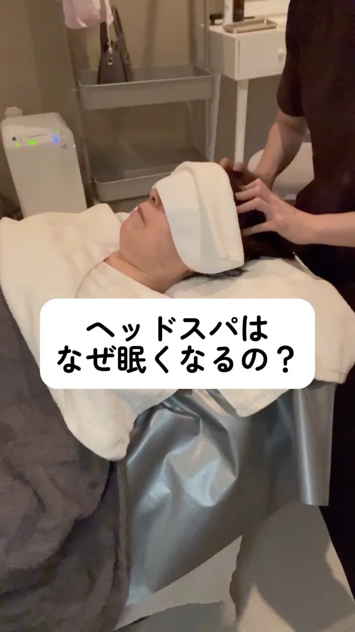 【ヘッドスパはなぜ眠たくなるの？】