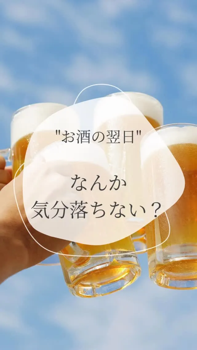 飲んだ次の日