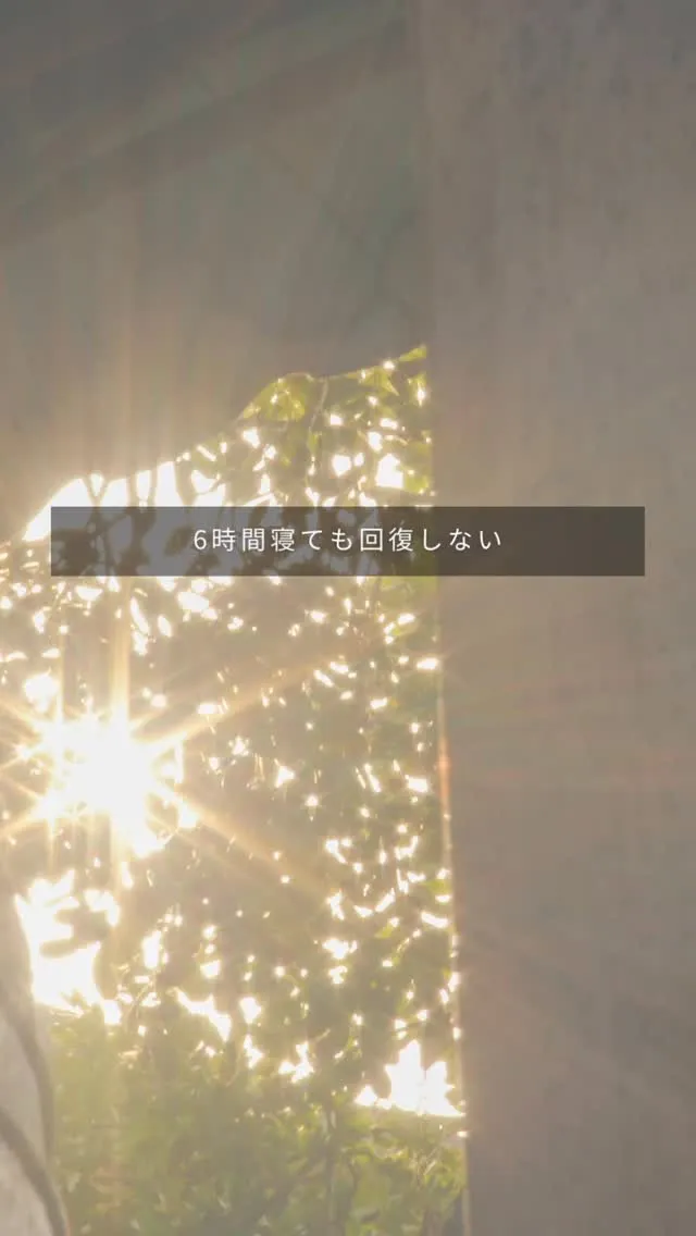 睡眠時間は確保できているのに、