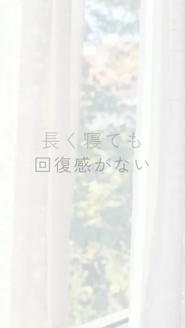 長く寝たはずなのに、朝が重い。