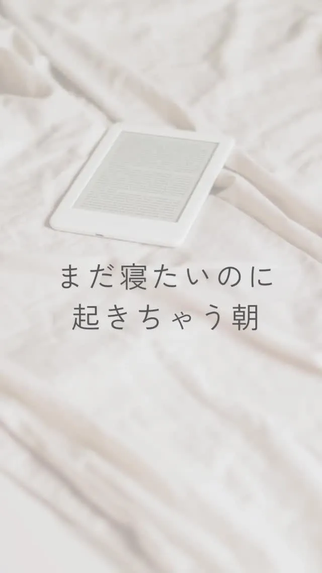 寝ているのに、朝が軽くならない。