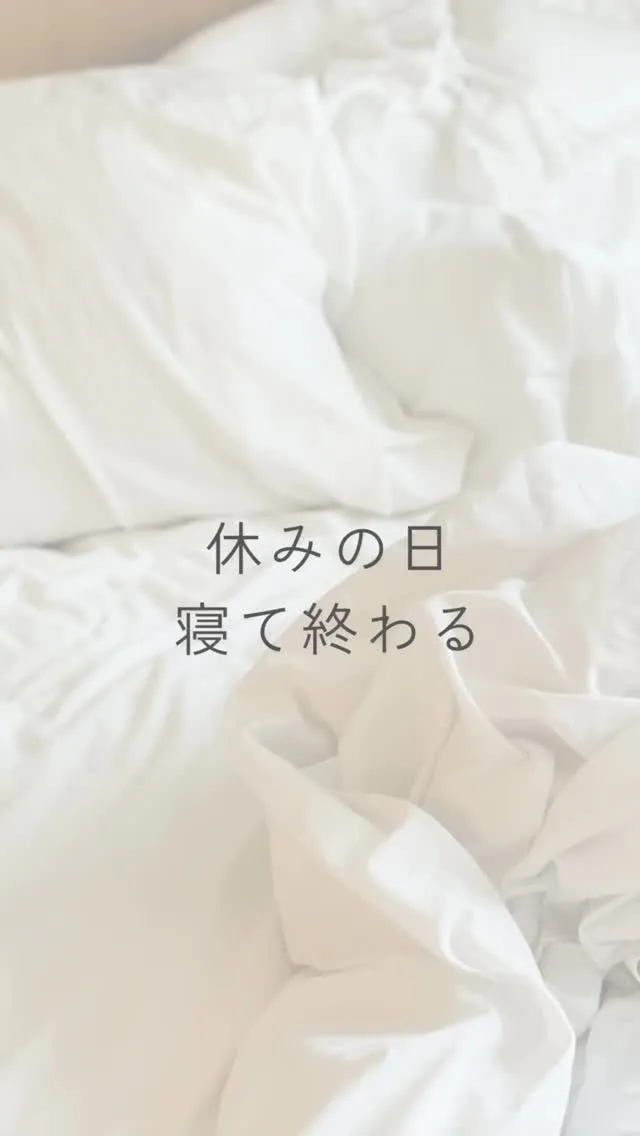 休みの日、ほとんど寝て終わる。