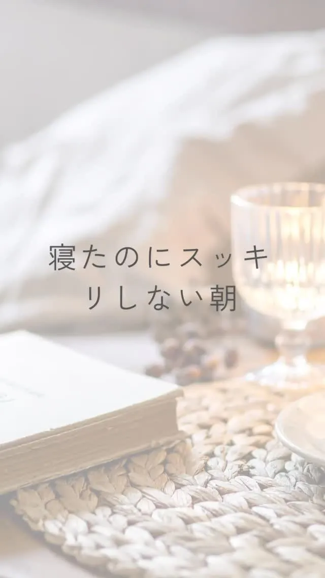 寝たのにスッキリしない朝。