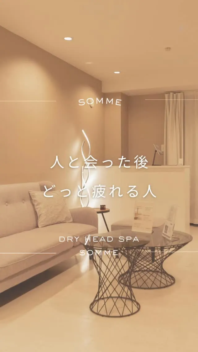 人と会ったあと、体より頭が疲れる感じが残る方へ。