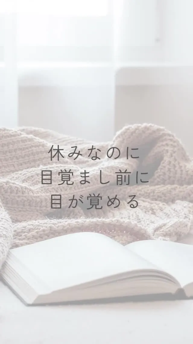 休みの日なのに、いつもと同じ時間に目が覚める。