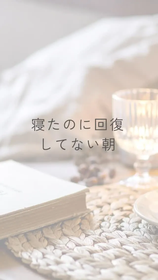 しっかり寝たはずなのに、体の重さが残ることありませんか？