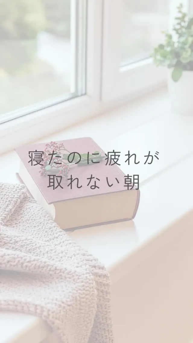 朝起きたとき、疲れが残っていることありませんか？