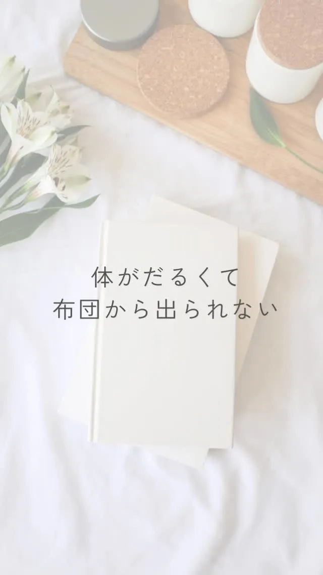 せっかく休みの日なのに、ぐったりして動けない事ありませんか？