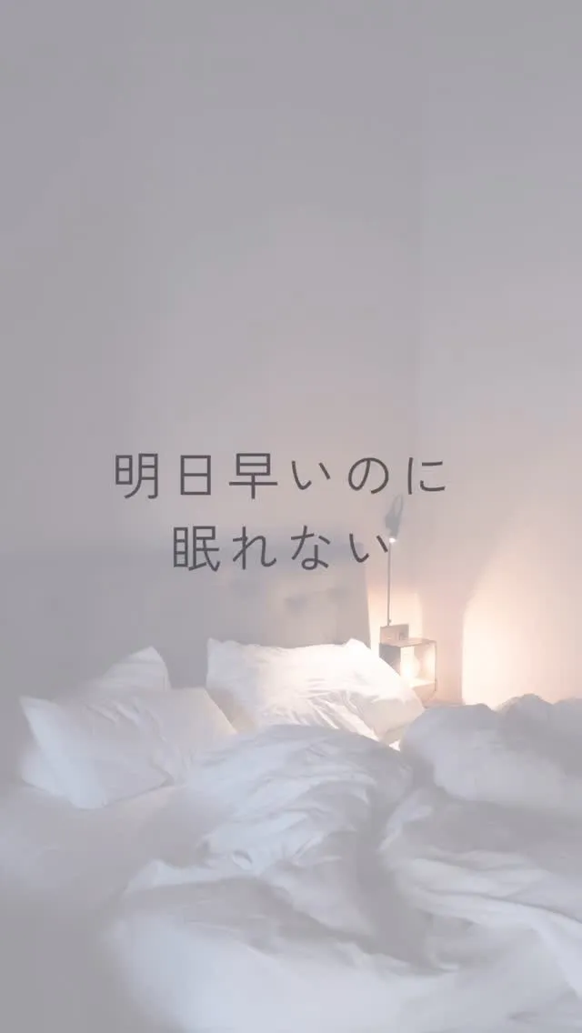 寝なきゃと思うほど、頭が冴えてしまうことありませんか。