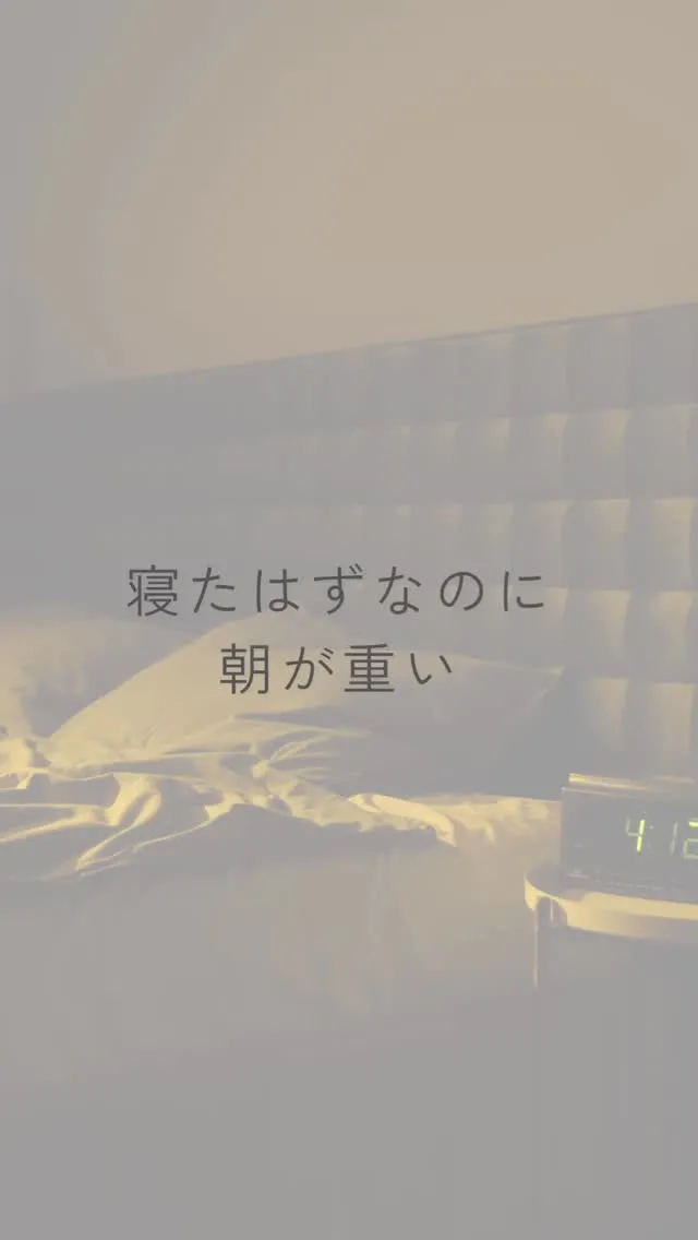 夢をよく見る、寝たのに朝起きるのがつらいことありませんか？