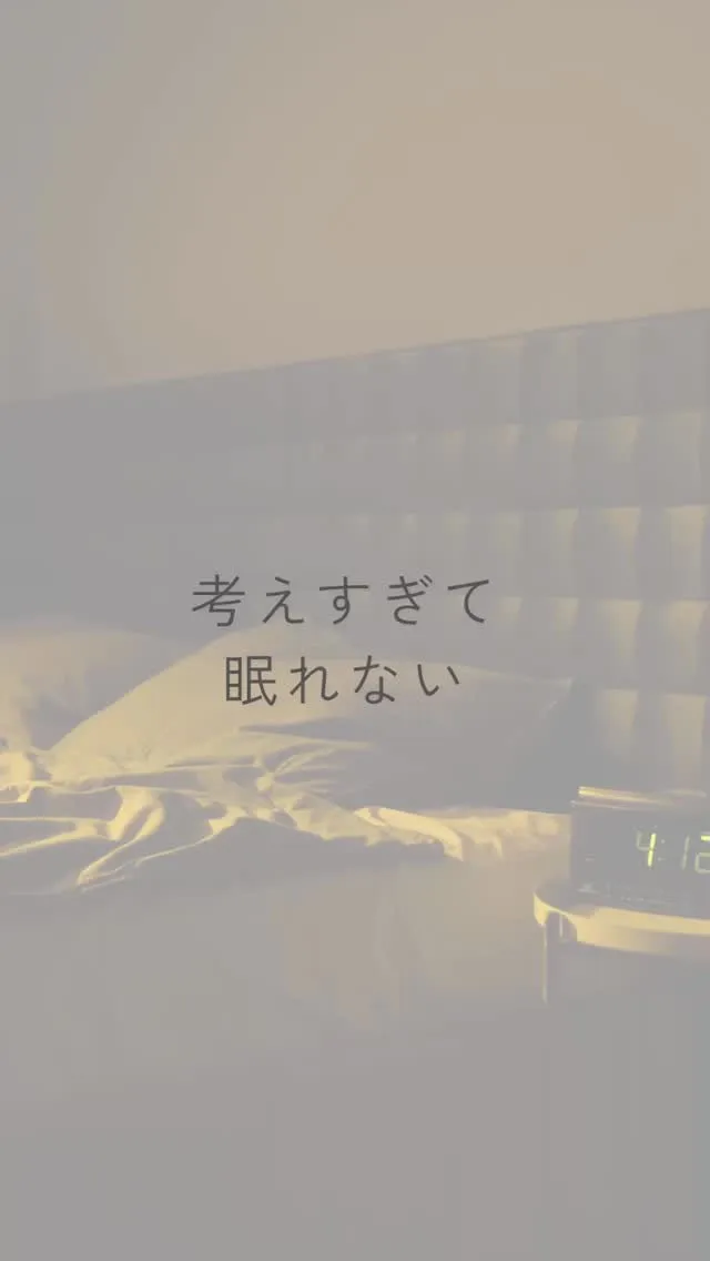 考えすぎて眠れない、グルグル同じこと考えてる気がする。