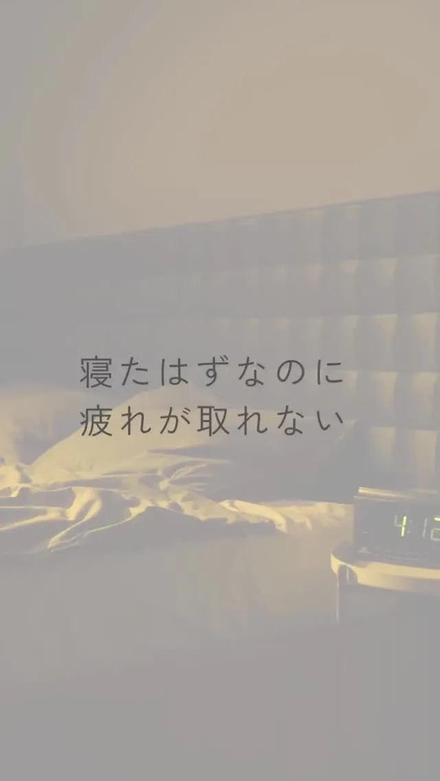 寝たはずなのに疲れが取れない、起きた瞬間からだるい。