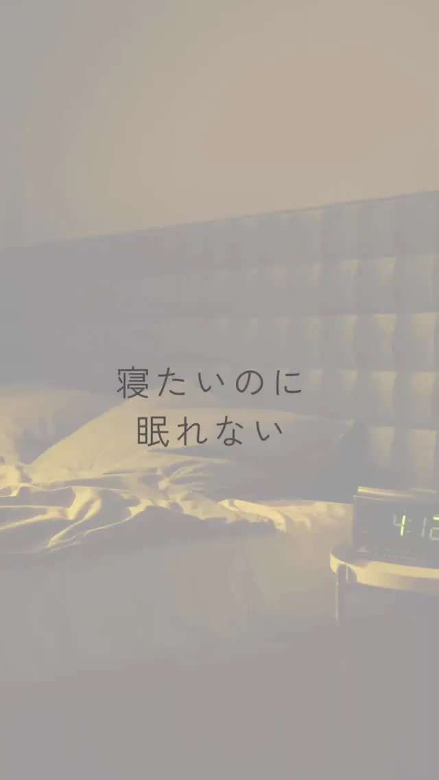 寝たいのに眠れない、時間だけが過ぎてく。