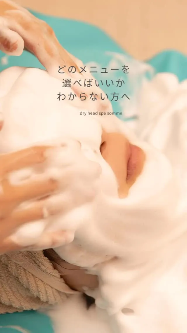 どのメニューを選べばいいか分からない方へ。