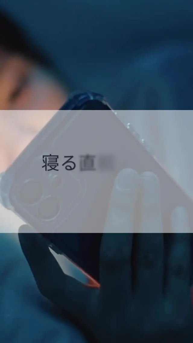 寝る直前のスマホは、頭が休まらない状態になりやすいです。