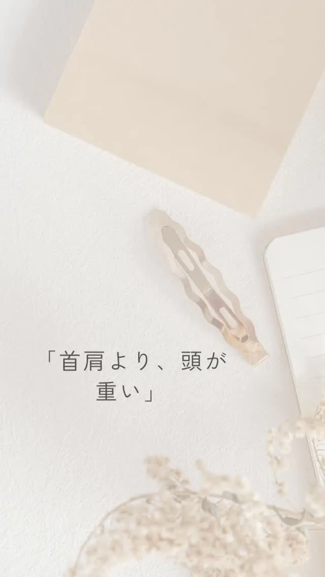 首肩だけじゃなく、頭が重たい感じがする。