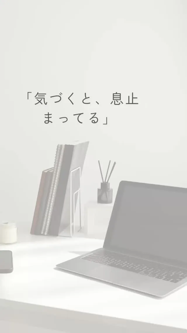 考え事をしている時、気づくと呼吸が浅い。