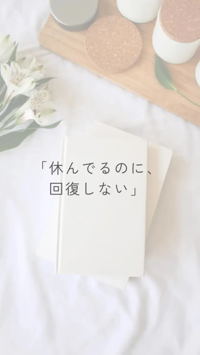 ちゃんと休んでるはずなのに、疲れが抜けない。