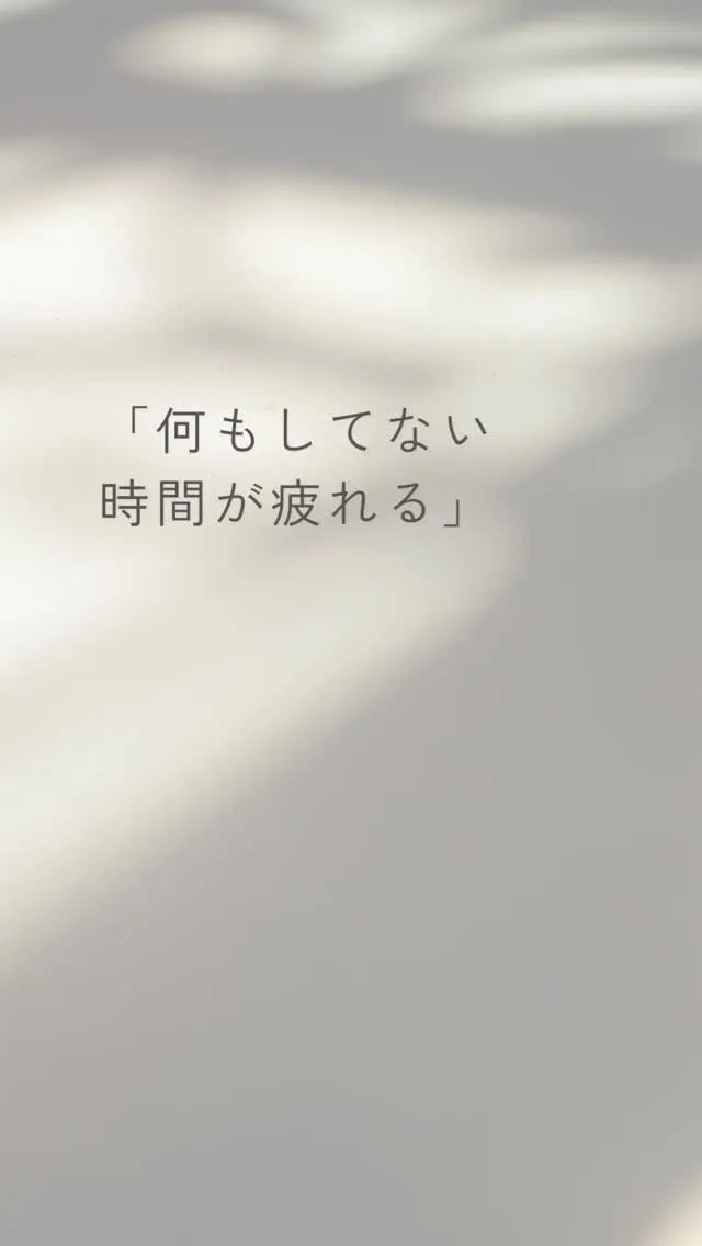 ぼーっとしていても、頭が休まらない感じがある。