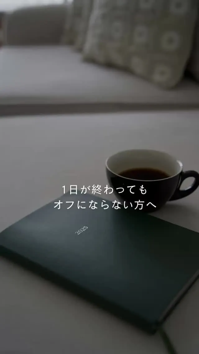 1日が終わっても、気が張っている方へ。