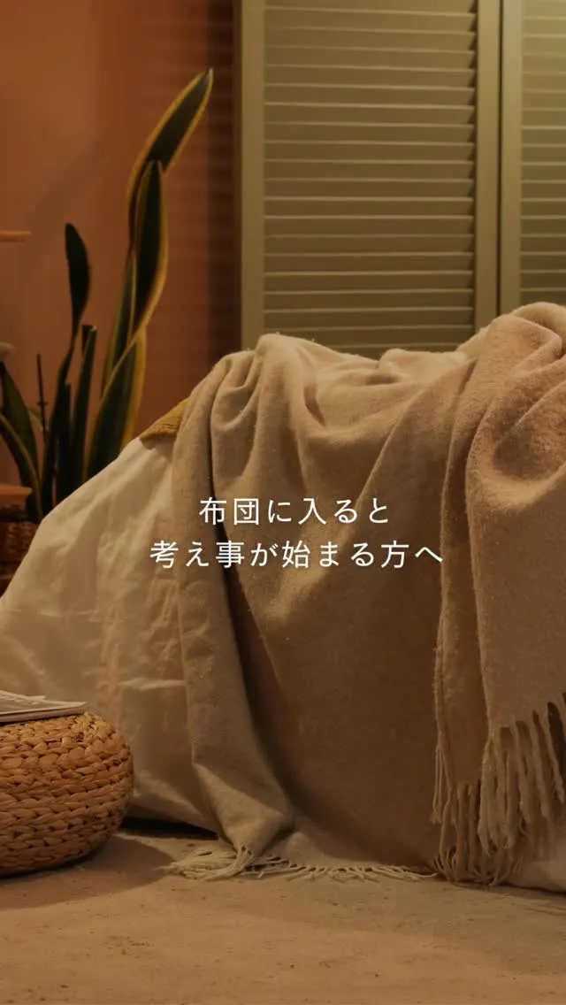 布団に入ると考え事が始まる方へ。
