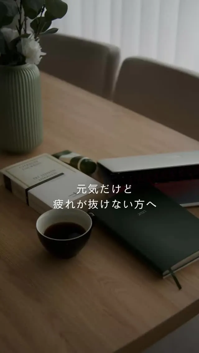 動けてはいるけど、ずっと疲れが抜けない方へ。