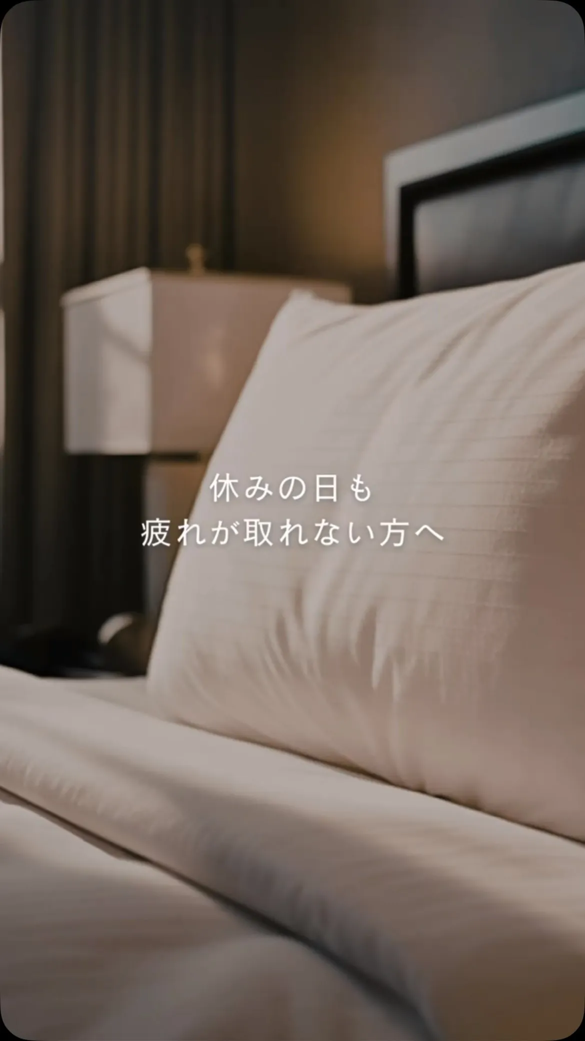 休日はゆっくり休んだはずなのに、疲れが残る日ときありませんか...