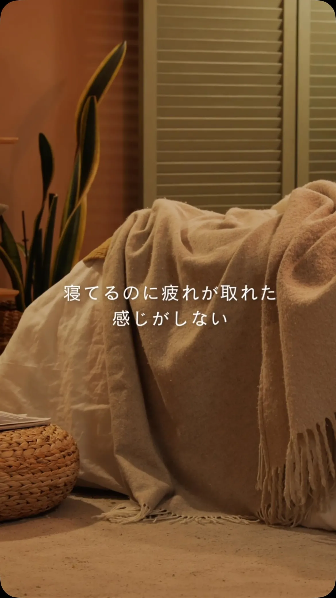 「寝たはずなのに疲れが取れない。