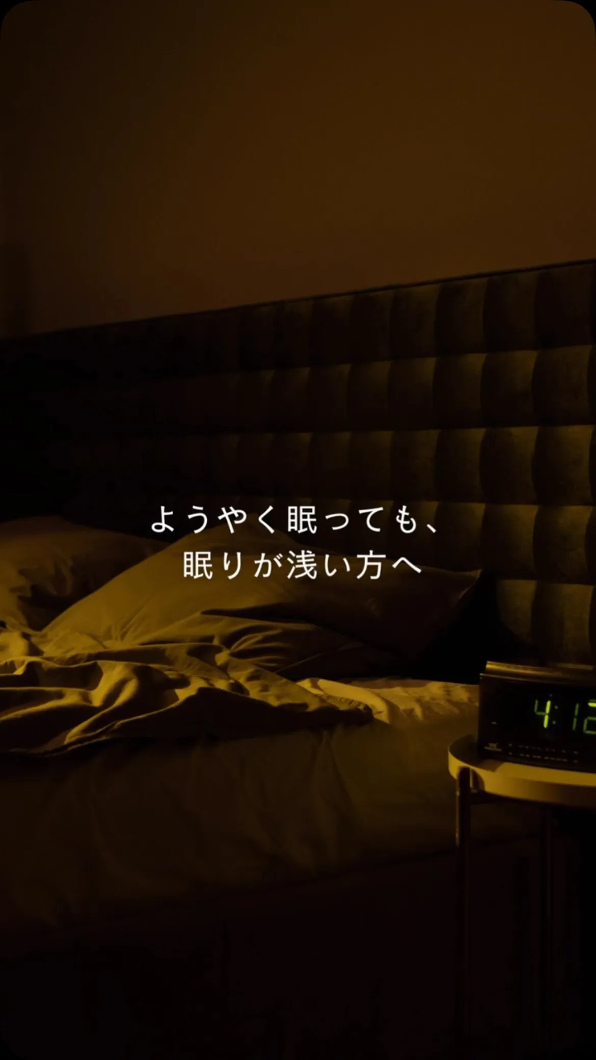「寝たのに、寝た感じがしない。