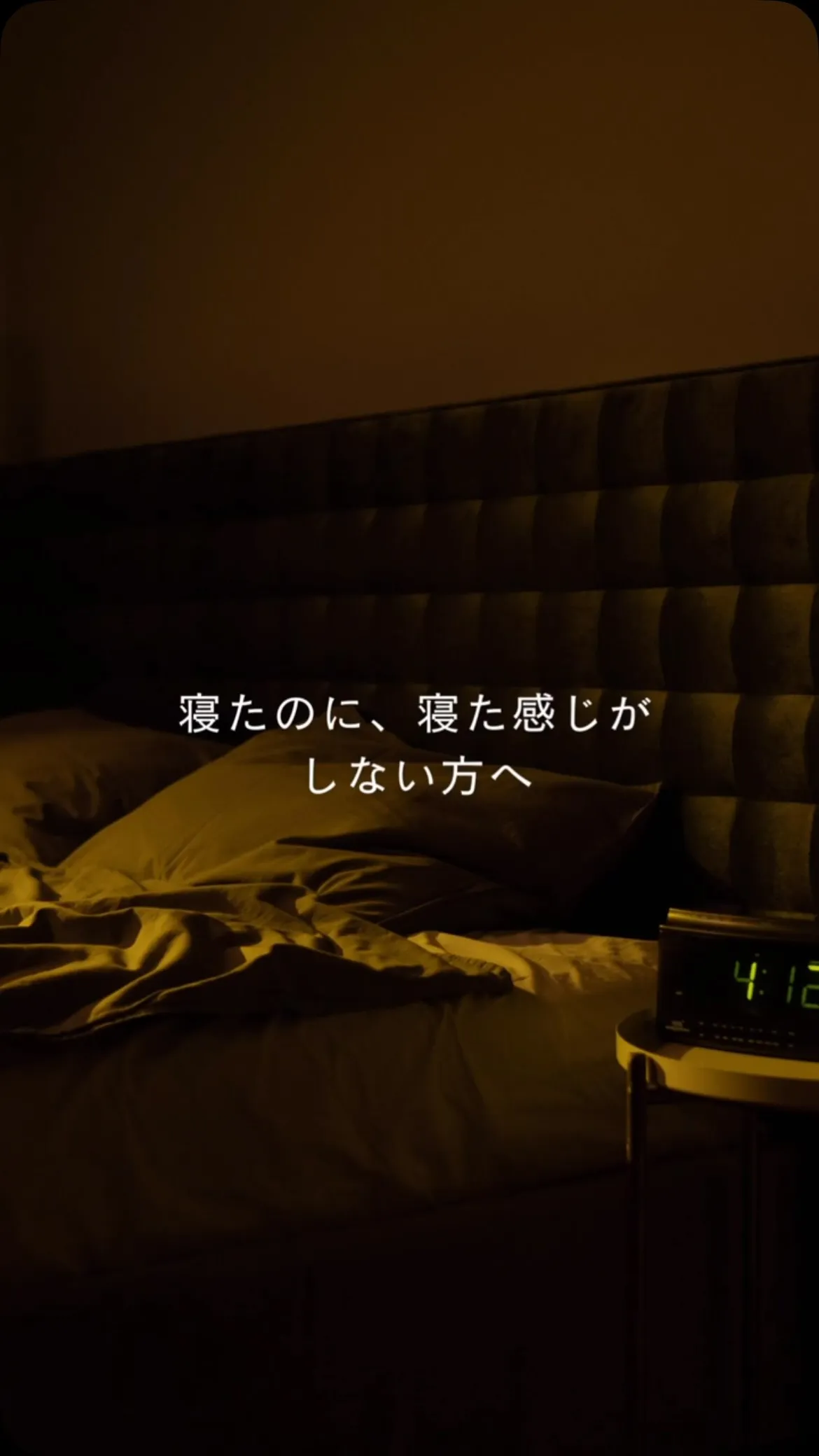 ちゃんと寝たはずなのに、朝起きた瞬間からもう疲れてる。