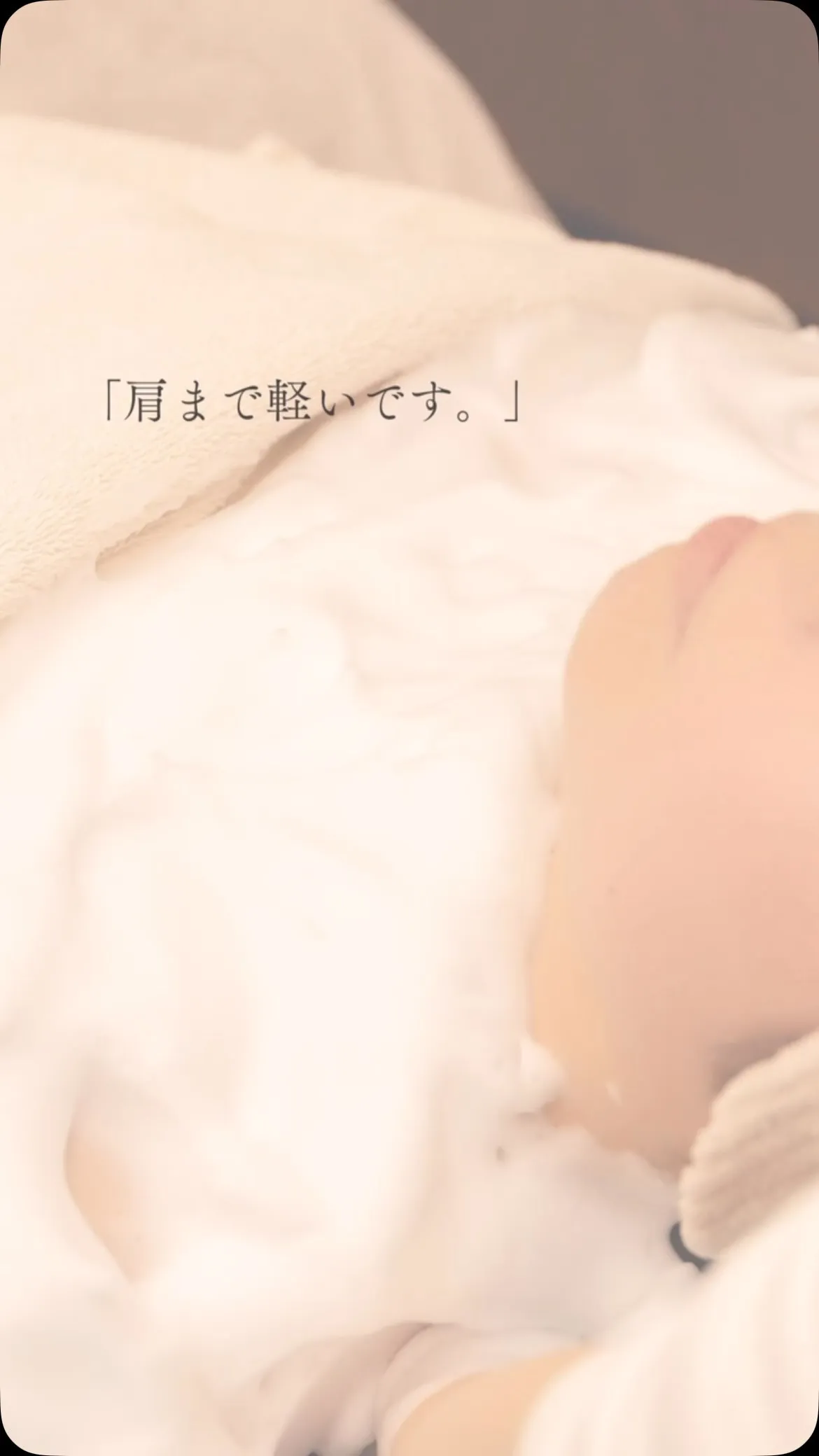 「肩まで軽いです。
