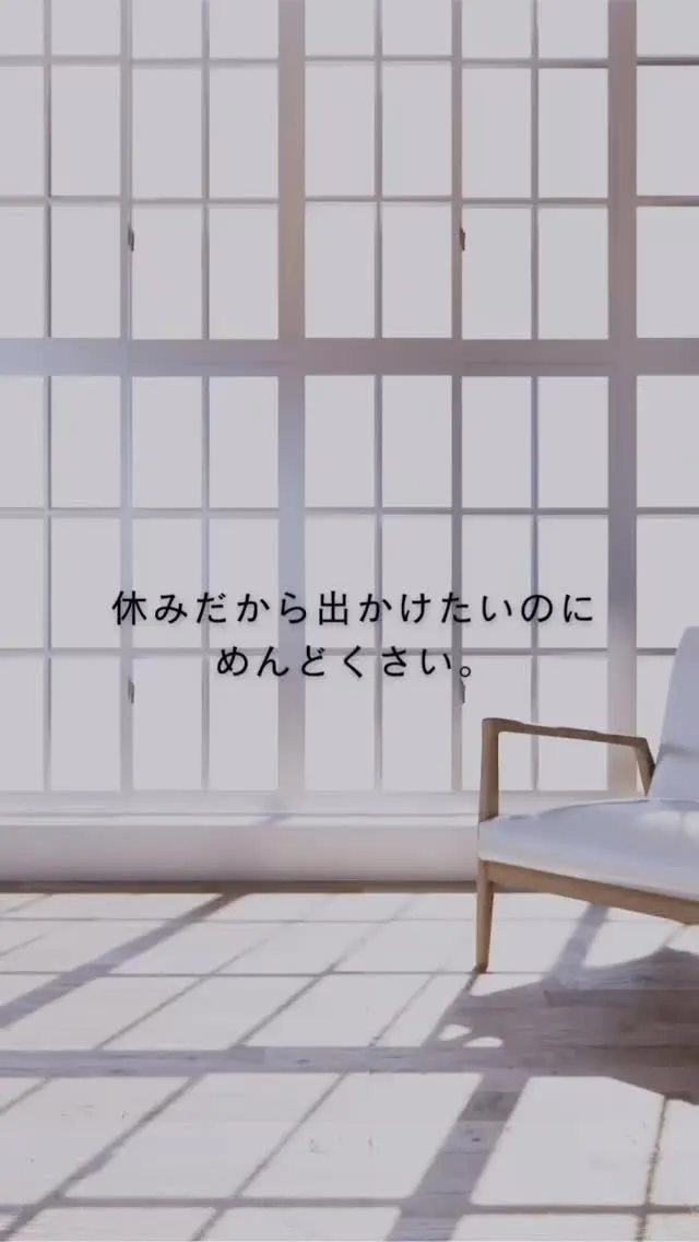 予定を入れた時は楽しみだったのに、当日になると急に面倒になる...