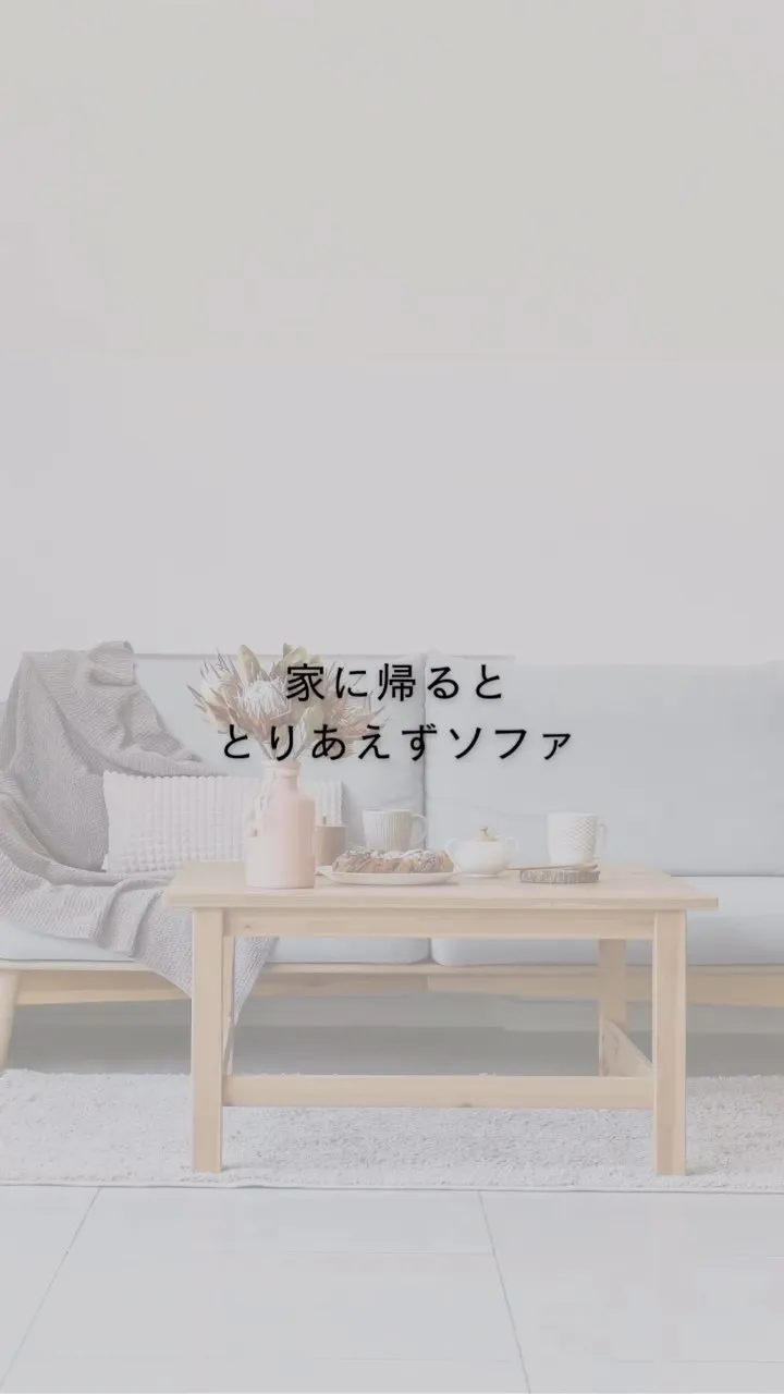 家に帰った途端、何もしたくなくなる。
