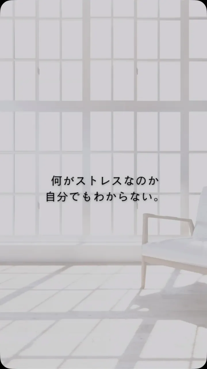 何がストレスなのか、自分でも分からない。