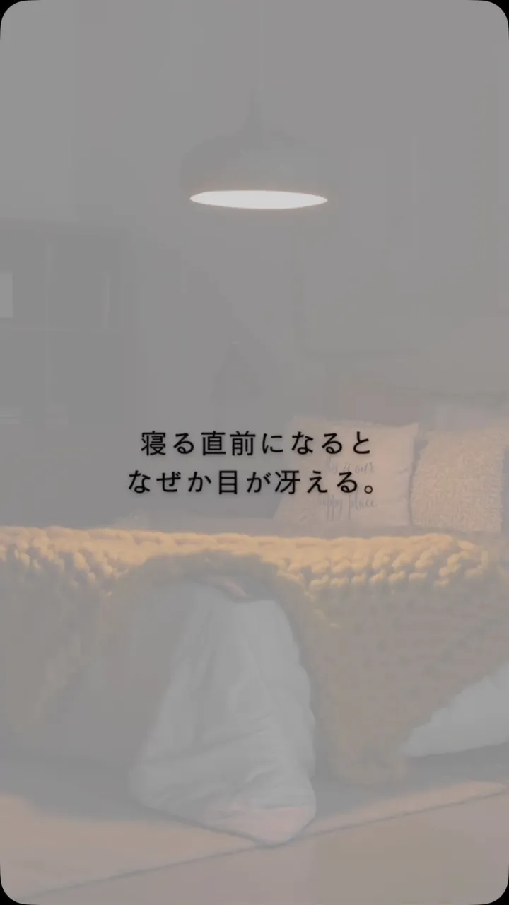 寝る直前になると、なぜか目が冴える。