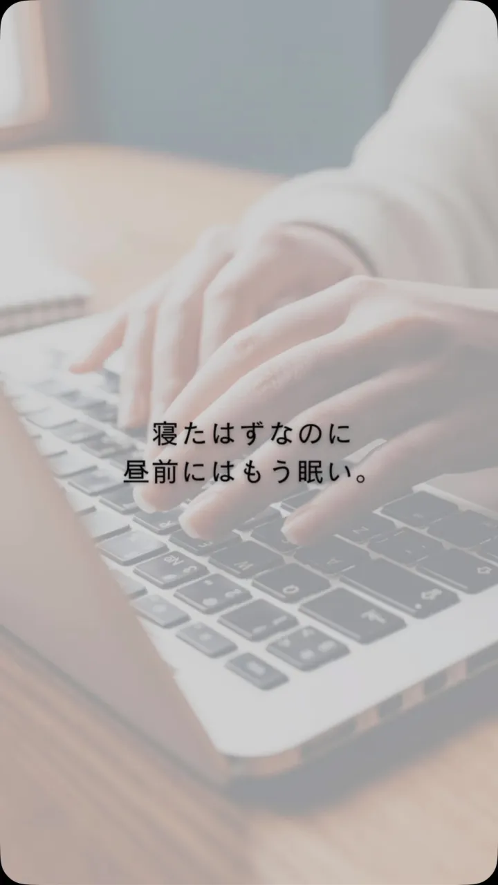 寝たはずなのに、昼前にはもう眠い。
